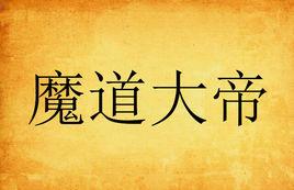 魔道大帝 魔道大帝