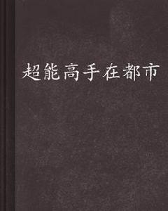 超能高手在都市 超能高手在都市