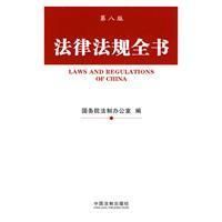 《法律法規全書》