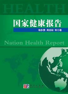 國家健康 國家健康