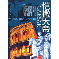 大人物凱撒大帝 大人物凱撒大帝