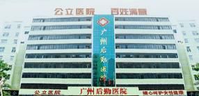 廣州後勤醫院胃腸診療中心 廣州後勤醫院胃腸診療中心