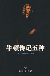 牛頓傳記五種 牛頓傳記五種