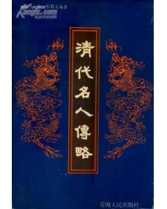 清代名人傳略 清代名人傳略