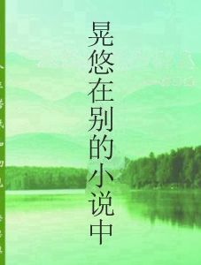 晃悠在別的小說中 晃悠在別的小說中