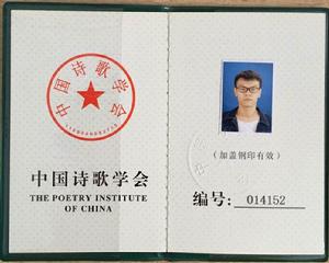 中國詩歌學會會員證