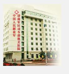 濟南軍區司令部機關醫院 濟南軍區司令部機關醫院