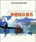 外貿綜合業務 外貿綜合業務