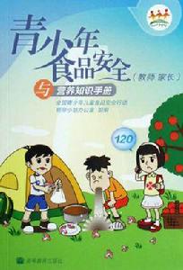 青少年食品安全與營養知識手冊 青少年食品安全與營養知識手冊