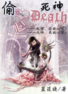 偷心死神 偷心死神