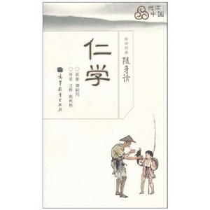 傳世經典隨身讀:仁學 傳世經典隨身讀:仁學