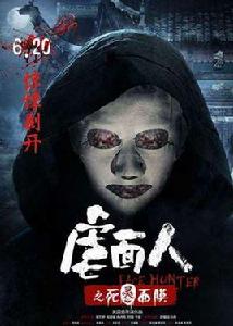 虐面人之死靈面膜 虐面人之死靈面膜