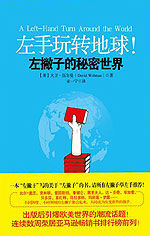 《左手玩轉地球：左撇子的秘密世界》