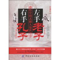 左手老子右手孔子 左手老子右手孔子