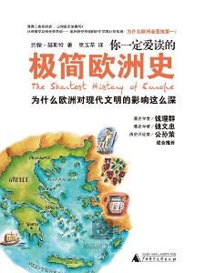 極簡歐洲史 極簡歐洲史