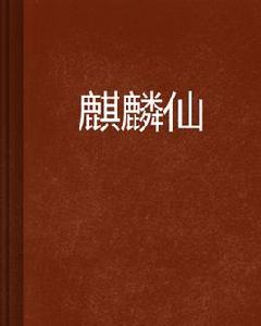 麒麟仙 麒麟仙