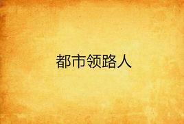 都市領路人 都市領路人