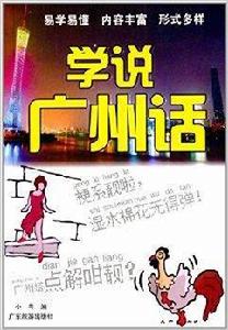 學說廣州話