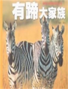 有蹄大家族 有蹄大家族