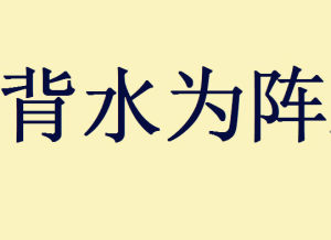 背水為陣 背水為陣