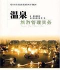 溫泉旅遊管理實務 溫泉旅遊管理實務