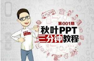 秋葉PPT-三分鐘教程(第001期) 秋葉PPT-三分鐘教程(第001期)