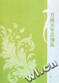 萬延元年的足球隊