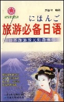旅遊必備日語 旅遊必備日語
