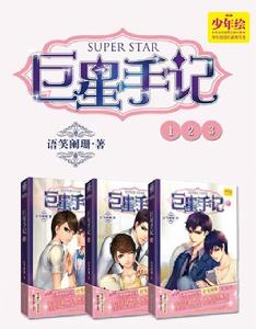 巨星手記 巨星手記