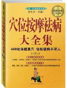 穴位按摩祛病大全集 穴位按摩祛病大全集