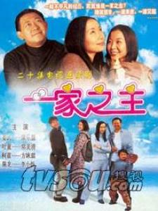 《一家之主》