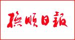 撫順日報