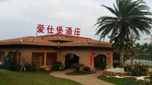 愛仕堡酒莊 愛仕堡酒莊