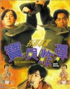 《拆彈專家寶貝炸彈》 《拆彈專家寶貝炸彈》