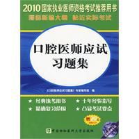 2010口腔醫師應試習題集 2010口腔醫師應試習題集