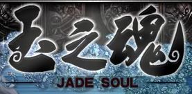 玉之魂 玉之魂