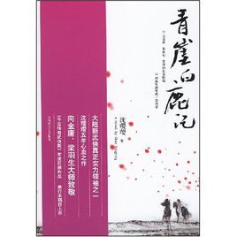 青崖白鹿記[《青崖白鹿記》2007版]