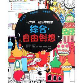 與大師一起藝術創想:綜合·自由創想 與大師一起藝術創想:綜合·自由創想