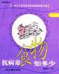 抗病毒食物知多少 抗病毒食物知多少