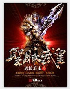 聖脈武皇 聖脈武皇