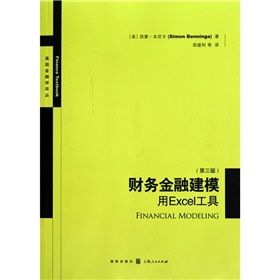 《財務金融建模:用EXCEL工具》 《財務金融建模:用EXCEL工具》