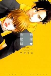 初戀食物鏈 初戀食物鏈