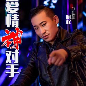 愛情神對手 愛情神對手