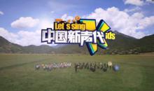 中國新聲代第一季