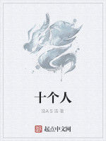 十個人 十個人