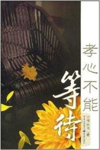 孝心不能等待 孝心不能等待