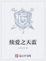 續愛之天藍 續愛之天藍