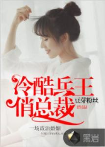冷酷兵王俏總裁 冷酷兵王俏總裁