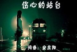 傷心的站台 傷心的站台