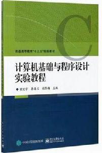 計算機基礎與程式設計實驗教程 計算機基礎與程式設計實驗教程